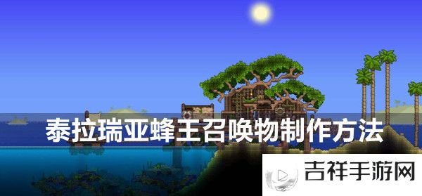 蜂王召唤物怎么制作 隐藏宝藏快速发现