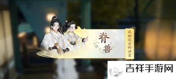 无定坊脊兽答案是什么 世界探险全全步骤