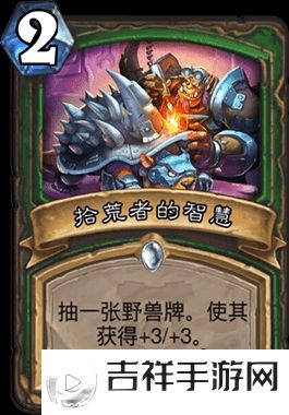 炉石传说手游拾荒者的智慧怎么样啊(拾荒者的智慧卡牌介绍)