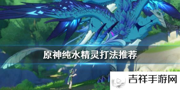 新手怎么打纯水精灵(净水之心的获取)
