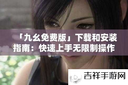 九幺抖音免费解锁版:一款带来全新体验的短视频应用