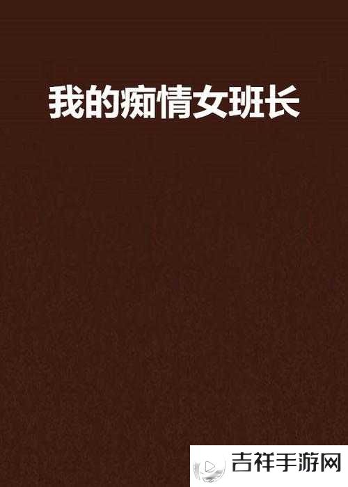 女班长主动给我她的手机号码啦:这是一份特别的信任与友好