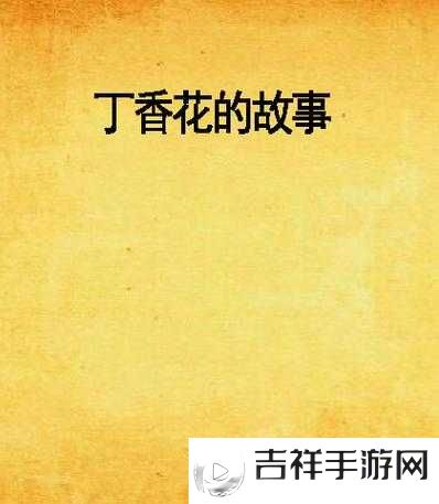 丁香花在线视频完整版:一段美丽而神秘的故事
