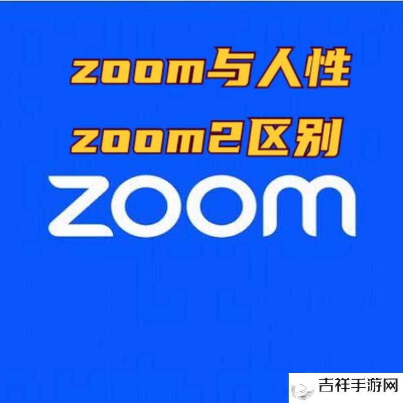 揭秘ZOOM 与人性 ZOOM2023 不限制出入吗:深度剖析背后的真相与影响