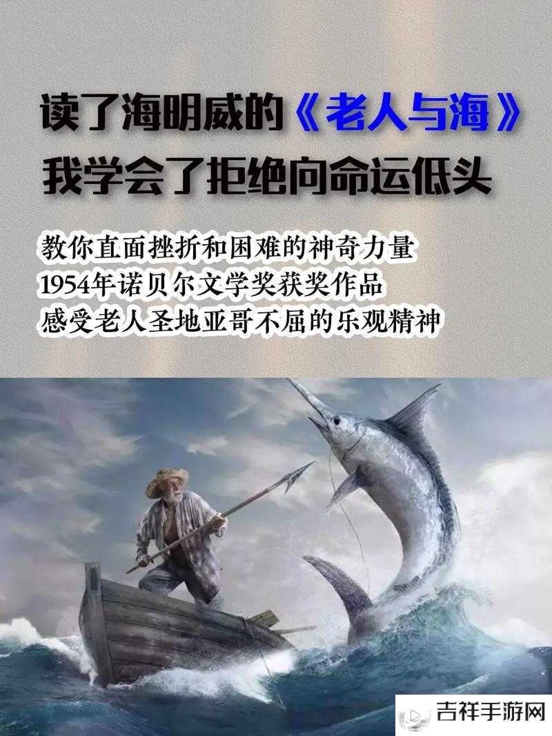 老人与海:人与自然的搏斗故事