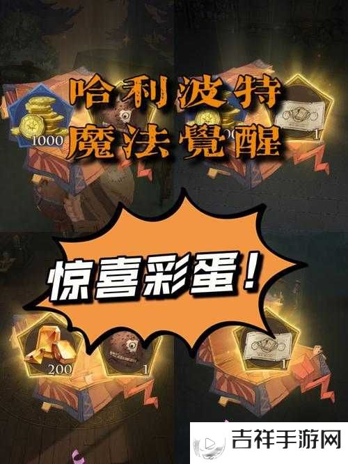 哈利波特魔法觉醒4.13隐形兽彩蛋探秘,解锁神秘奖励的钥匙