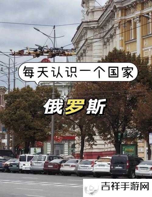 俄罗斯人与物动性:探索其独特魅力与发展趋势