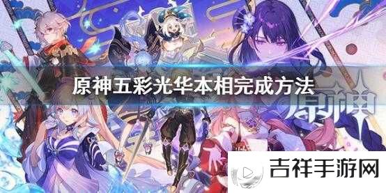 原神五彩光华本相任务攻略