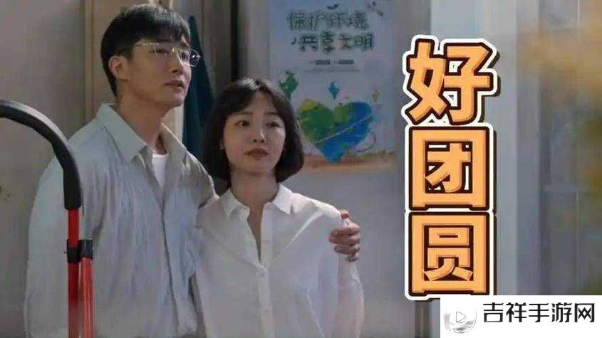 好团圆免费观看完整版快来一起欣赏这部精彩影片吧