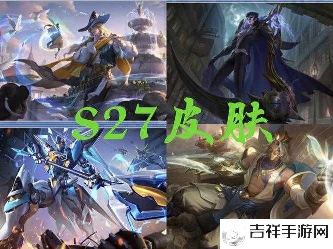 王者荣耀S27赛季赠送皮肤大揭秘,不容错过!