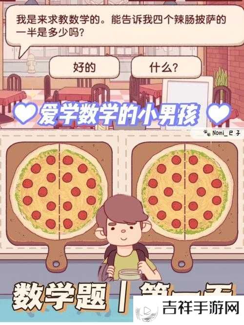 美味的披萨小男孩数学题怎么完成,可口的披萨小男孩数学题完成方法