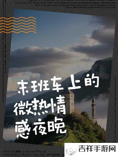末班车上传递微热的夜晚:一段温暖人心的故事