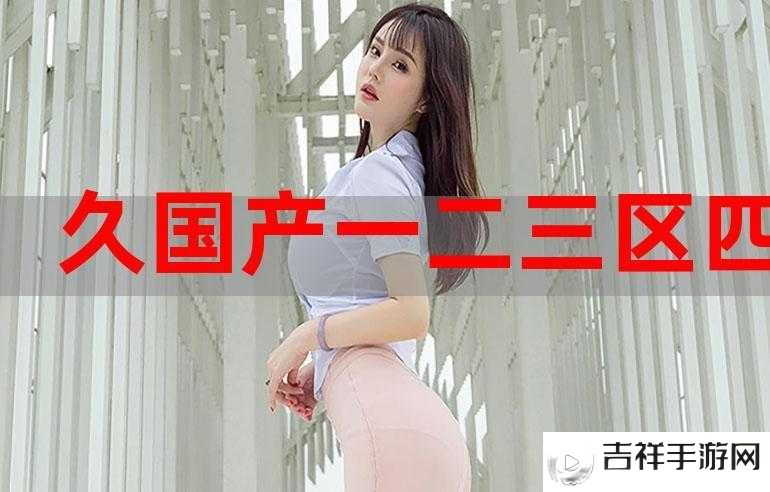 国产乱码精品一区二区三区的独特魅力与精彩呈现