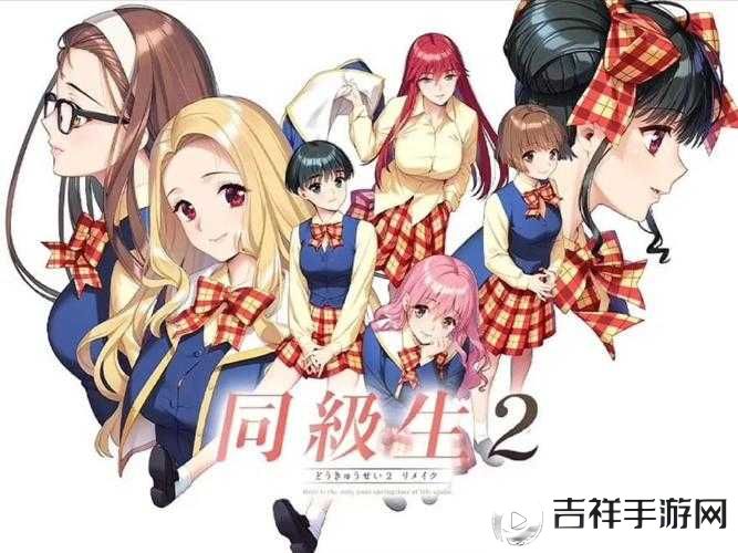同级生Remake全CG解锁存档大揭秘,重制版全CG存档下载指南