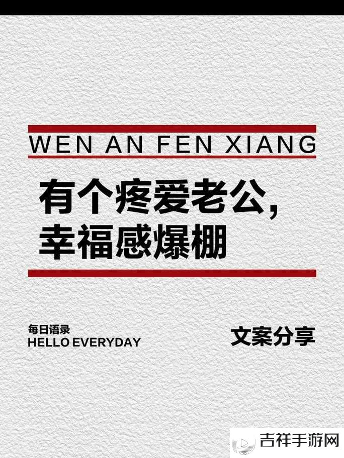 好想被老公疼爱第二季之甜蜜婚姻生活的开启与延续