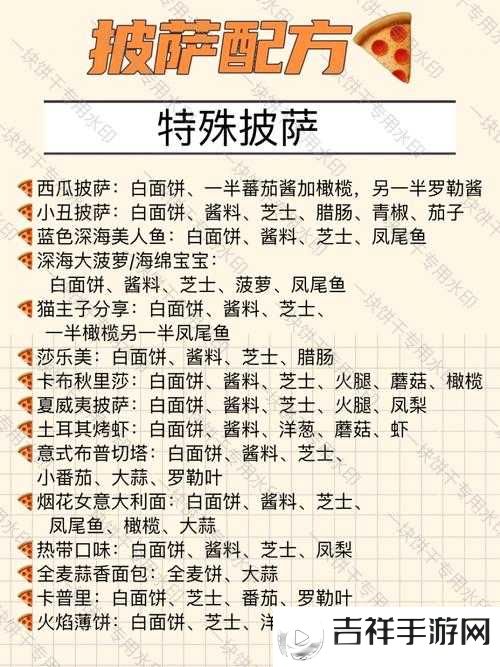 制作一半生机一半腐朽的披萨,独特配方与详细攻略