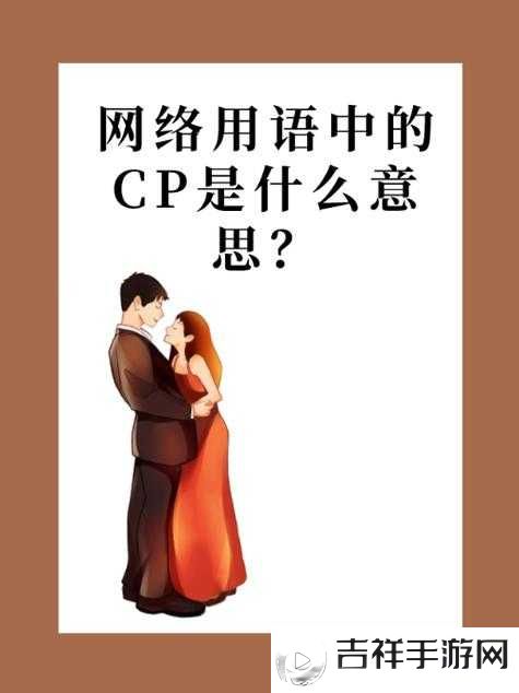 CP是什么意思,全面解析网络用语中的CP