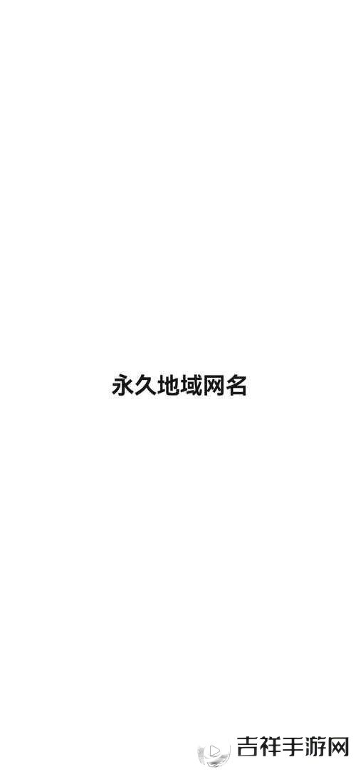 yp51111 最新地域网名是什么:探寻未知的网络世界