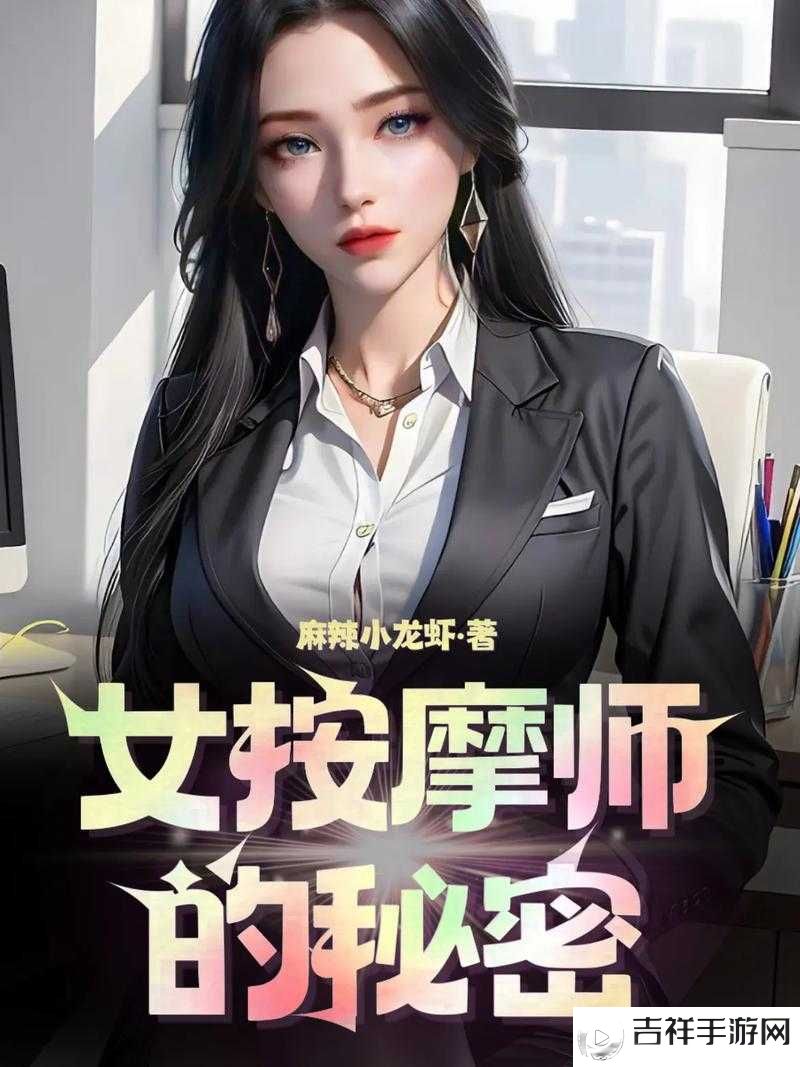 男按摩师与寂寞少妇:一段不为人知的情感纠葛故事